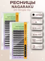 Ресницы пучки 2D Single tip черные 12 линий Nagaraku D 0.10 8-15, 2 шт