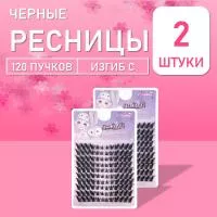 Ресницы черные 120 пучков 02 2 шт