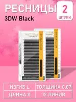 Ресницы Пучки Nagaraku 3DW Black L 0.07 11 2шт