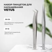 Набор VETUS Пинцет 6A-SA и Пинцет ST-12