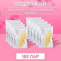 Подложки для снятия и ламинирования ресниц (180 пар)