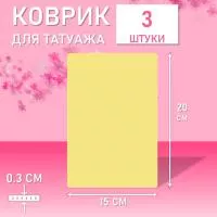 Набор Коврик для татуажа тренировочный 15х20 см 3 шт