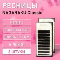 Ресницы Nagaraku, J 0.20, 7-15 mm 2 шт