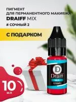 Сочный 2 пигмент для губ DRAIFF MIX (10 мл) с подарком