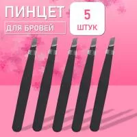 Пинцет для бровей черный, 5 шт