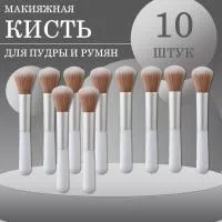 Кисть макияжная для пудры и румян, белая, 10 шт
