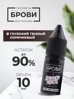 Пигмент для татуажа BROVI ONE Глубокий темный коричневый, 10 мл