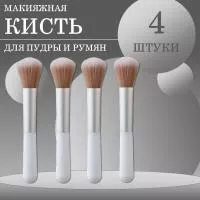 Кисть макияжная для пудры и румян, белая, 4 шт