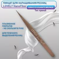 Пинцет для наращивания ресниц Lovely NanoFiber, серия Grace Elegante Bronze, тип Прямой
