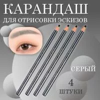 Карандаш для отрисовки эскиза водостойкий, серый - 4 шт