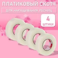 Пластиковый скотч, 4 шт