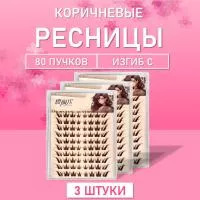 Ресницы пучки коричневые 02 3 шт