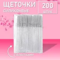 Набор Ворсовые щеточки для ресниц с блестками белые 200 шт
