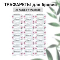 Набор Трафареты для бровей, 24 пары- 9 шт