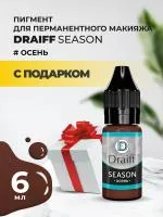 Season Осень пигмент для бровей DRAIFF MIX (6 мл) с подарком