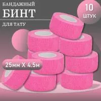 Набор Бинт эластичный бандажный, для тату 25мм х 4,5 мм розовый 10 шт