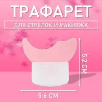 Трафарет для стрелок и макияжа розовый маленький