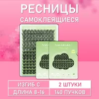 Ресницы Nagaraku в одной палетке, 140 пучков C 8-16 mm 2 шт.