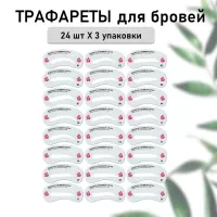 Трафареты для бровей, 72 шт
