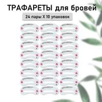 Набор Трафареты для бровей, 24 пары- 10 шт