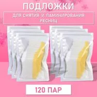 Подложки для снятия и ламинирования ресниц (120 пар)