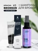 Набор Краска BRONSUN, цвет иссиня-чёрный #3 new, 15мл и Шампунь для бровей BRONSUN, 50мл