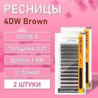 Ресницы Пучки Nagaraku 4DW Brown D 0.07 9 2 шт