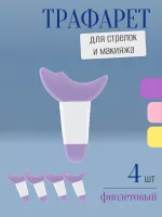 Трафарет для стрелок и макияжа фиолетовый с ручкой 4 шт