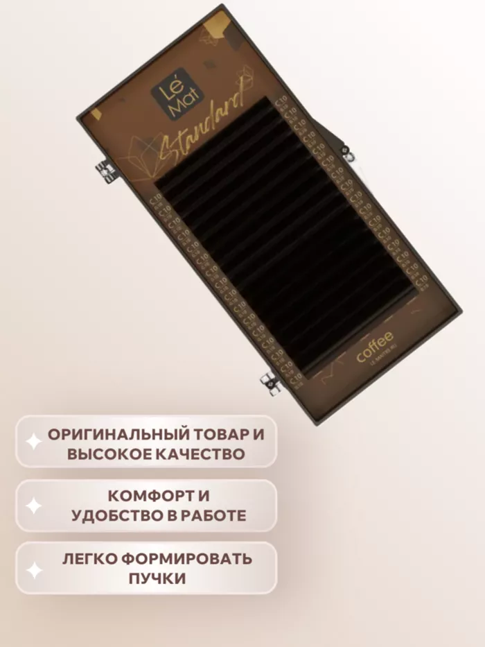 Ресницы коричневые Robusta Le Maitre "Standard Coffee" 16 линий MIX