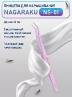 Пинцет для пучков и самоклеющихся ресниц  Nagaraku