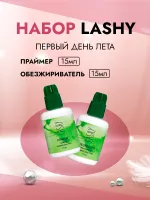 Набор Праймер LASHY и Обезжириватель LASHY "Первый день лета"