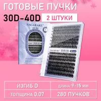 Черные ресницы 30-40D, 280 готовых пучков D 0.07 9-15 2 шт