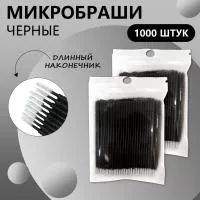 Набор Микробраши черные с длинным наконечником, 1000 штук