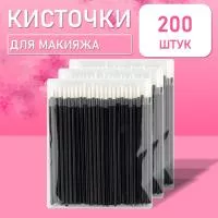 Одноразовые кисточки для подводки глаз и макияжа 200 шт белые