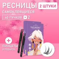 Самоклеящиеся ресницы, готовые пучки NAGARAKU Snow Lotus Style + пинцет в подарок 2 шт