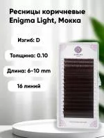 Ресницы Enigma Light (микс) цвет Мокка, 16 линий