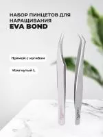 Набор Пинцет для ресниц прямой с изгибом и Пинцет изогнутый L Eva Bond