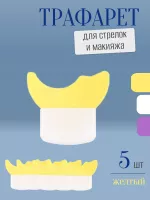 Трафарет для стрелок и макияжа желтый маленький 5 шт