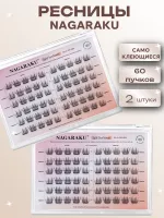 Ресницы пучки самоклеящиеся Nagaraku Split Sunflower Style + пинцет в подарок 2 шт