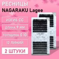 Ресницы NAGARAKU Lagee СC 0.10 9 mm 12 линий 2 шт