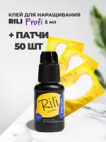 Набор черный клей Rili "Profi", 5мл и 50 пар желтых патчей
