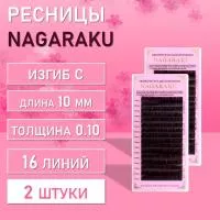 Dark Brown ресницы Nagaraku C 0.10 10mm 2 шт