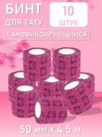 Набор Бинт эластичный бандажный, для тату 50мм х 4,5м розовый котенок 10 шт