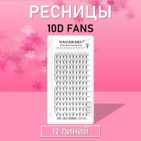 Пучковые ресницы Nagaraku (Нагараку) 10D fans 12 линий
