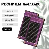 Набор Ресницы Nagaraku, D, 0.10, 10 mm, 16 линий 2шт