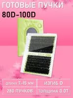 Черные ресницы 80-100D, 280 готовых пучков