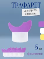 Трафарет для стрелок и макияжа фиолетовый с щеточкой 5 шт