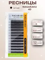 Ресницы Пучки Nagaraku 4D Black 12 линий