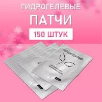 Гидрогелевые патчи белые 150 шт