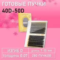 Черные ресницы 40-50D, 240 готовых пучков Черные ресницы 40-50D, 240 готовых пучков